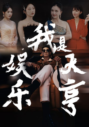 我是娱乐大亨（73集）全网短剧抢先看