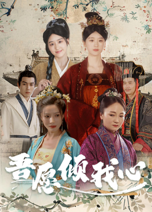 吾愿倾我心（70集）红果免费短剧