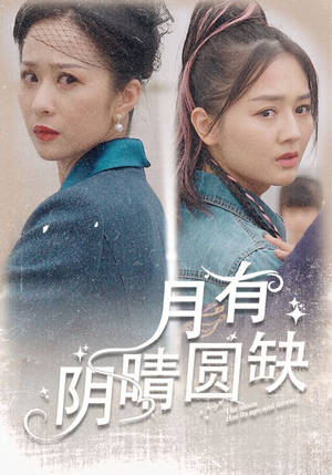 月有阴晴圆缺（69集）热播短剧排行榜