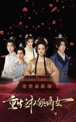 重生之权倾嫡女（80集）短剧太好看