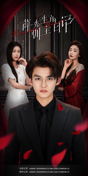 薛先生的驯主日记（86集）分享热门短剧