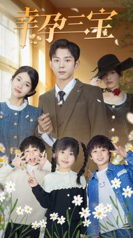 幸孕三宝（92集）第一季
