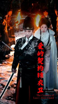 爱的契约锦衣卫（80集）让你一口气看完