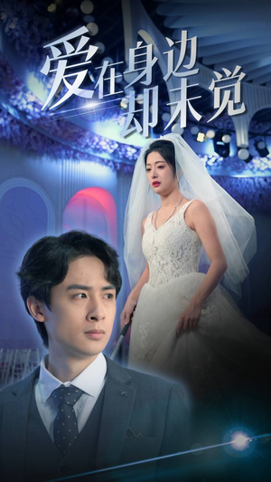 爱在身边却未觉（82集）短剧太精彩