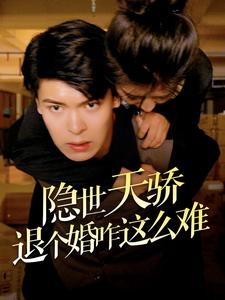 隐世天骄退个婚咋这么难（61集）抢先看新短剧