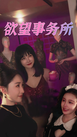 欲望事务所（83集）第32集