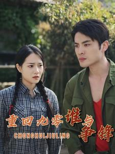 重回九零谁与争锋（88集）解说