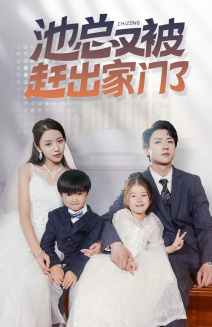 池总又被赶出家门了（72集）集免费看短剧