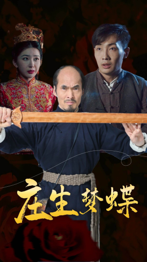 庄生梦蝶（81集）正能量短剧分享