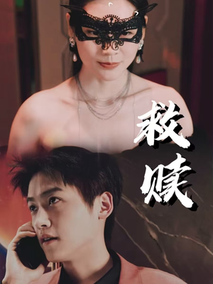 错爱第2部（30集）最火的短剧