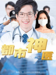 都市神医（68集）爱上了这部剧了