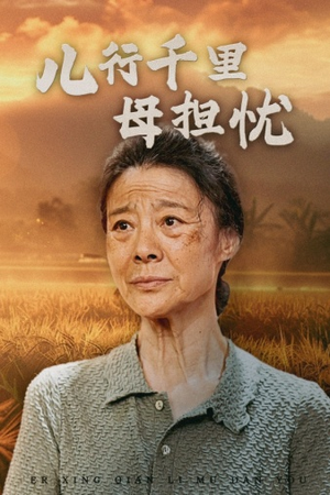 儿行千里母担忧（52集）短剧越看越精彩