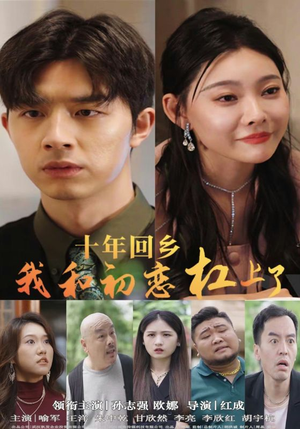 十年回乡我和初恋杠上了（75集）爱短剧爱追剧