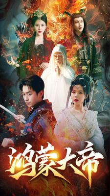 鸿蒙大帝（80集）短剧全集抢先看