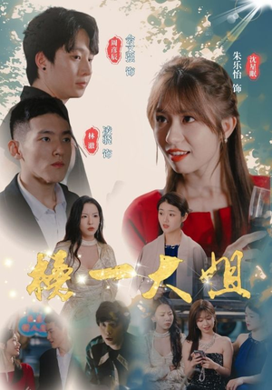 榜一大姐（20集）越看越好看短剧