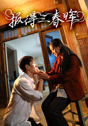 报得三春晖（60集）短剧在线观看