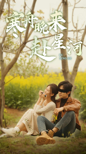 寒舟晚来赴星河（71集）更新时间