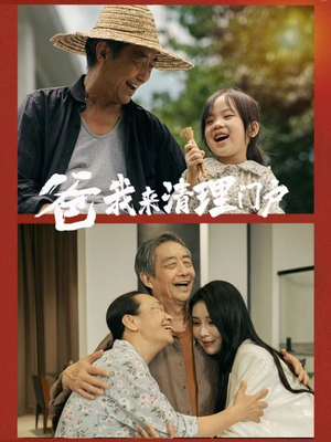 爸我来清理门户（58集）百度网盘在线看