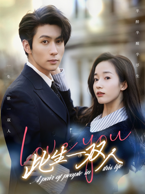 此生一双人（69集）短剧太上头了