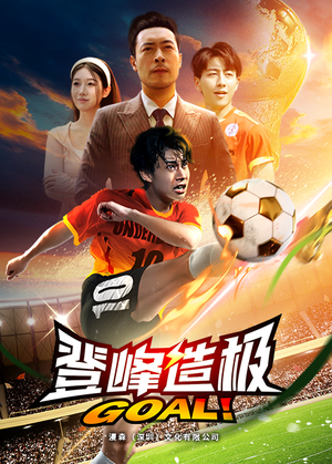 一球成名（78集）看精彩短剧