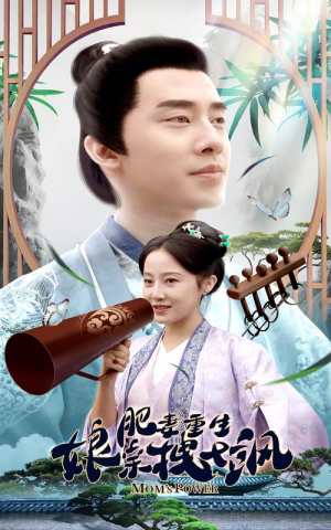 肥妻重生娘亲拽又飒（84集）追短剧太上头了