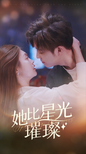 她比星光璀璨（81集）全网独播免费看