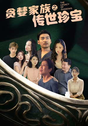 贪婪家族之传世珍宝（83集）短剧前十排行榜