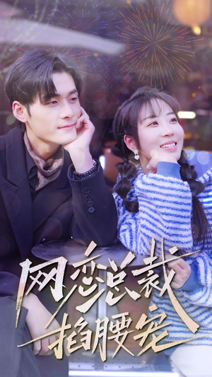 网恋总裁掐腰宠（93集）每日分享短剧