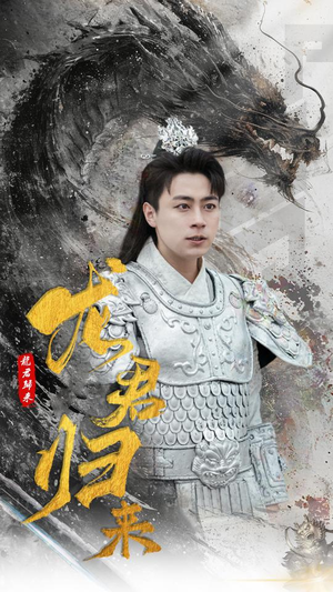 龙君归来（76集）好看的短剧