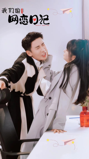 我们的网恋日记（89集）热门短剧又来了