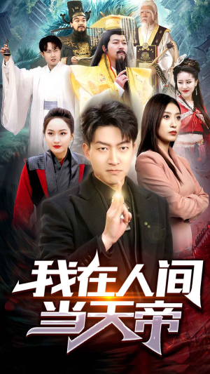 我在人间当天帝（80集）免费短剧大全
