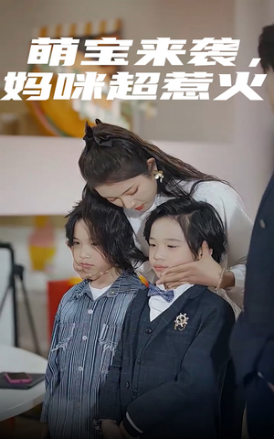 萌宝来袭，妈咪超惹火（80集）完整版