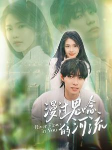 漫过思念的河流（152集）全网独播免费看