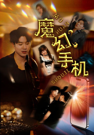 魔幻手机（78集）精彩连连免费看