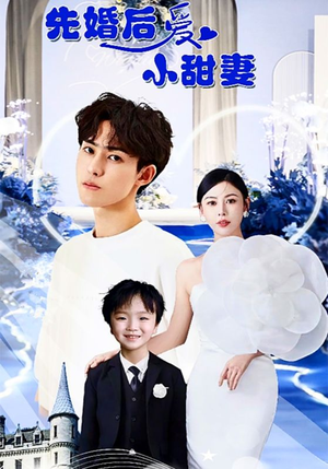 先婚后爱小甜妻（100集）最热短剧抢先看
