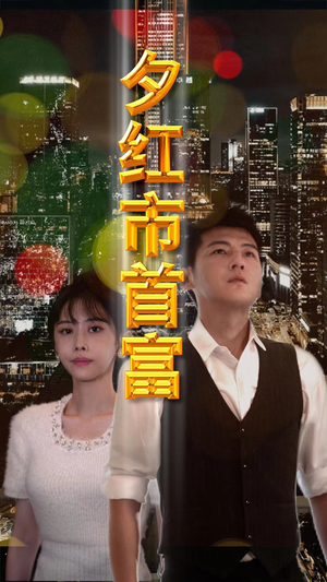 夕红市首富（96集）每日短剧推荐