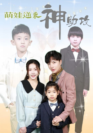 萌娃逆袭神助攻（100集）夸克网盘观看