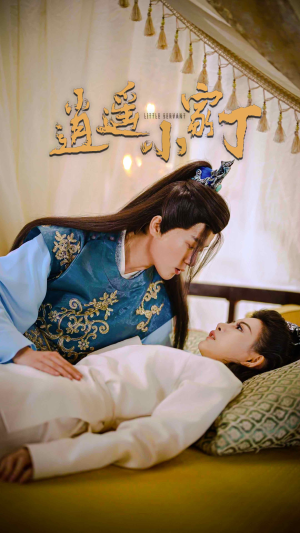 逍遥小家丁（100集）爱短剧爱追剧