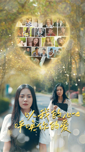 以我的心呼唤你的爱（77集）好看上头的短剧