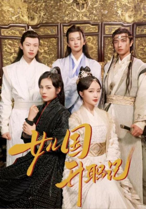 女儿国升职记（85集）高分佳作免费看