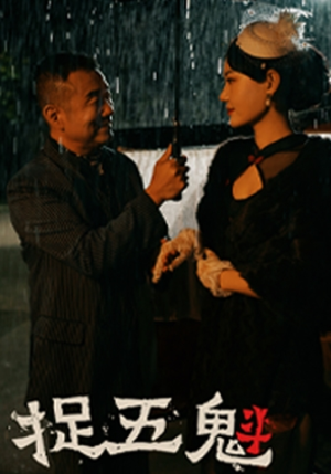 捉五魁（74集）口碑爆棚免费看