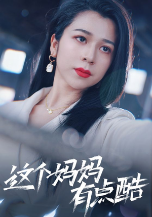 这个妈妈有点酷（65集）超级好看的短剧