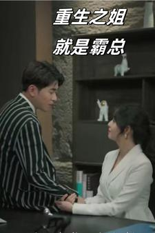 重生之姐就是霸总（73集）熬夜追短剧