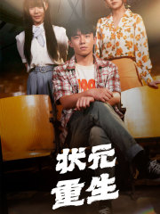 状元重生（80集）全季一次看完