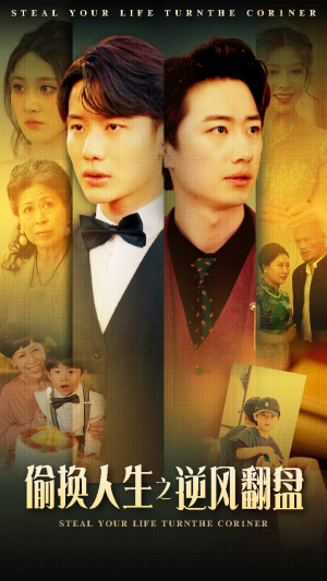 偷换人生之逆风翻盘（79集）在线观看完整版