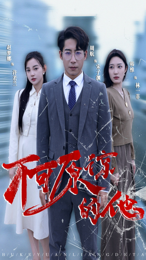 不可原谅的他（50集）短剧小说在线看