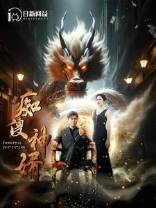 痴傻神婿（103集）短剧太好看了吧