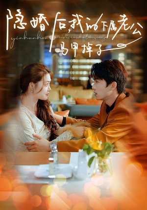 隐婚后，我的下属老公掉马甲了（79集）全集都在这里了