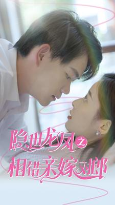 隐世龙凤之相错亲嫁对郎（61集）在线观看完整版