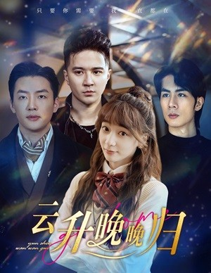 云升晚晚归（85集）这部短剧太好看